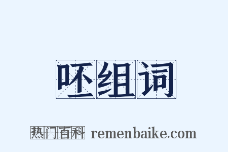 呸组词是什么意思的图片